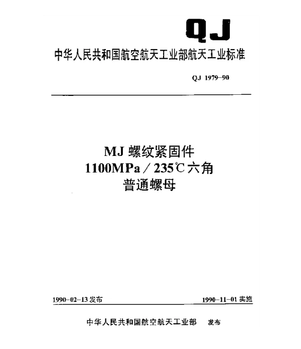 QJ 1979-1990 MJ螺纹紧固件 1100MPa235℃六角普通螺母
