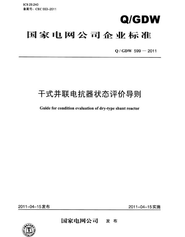 Q_GDW 599-2011 干式并联电抗器状态评价导则