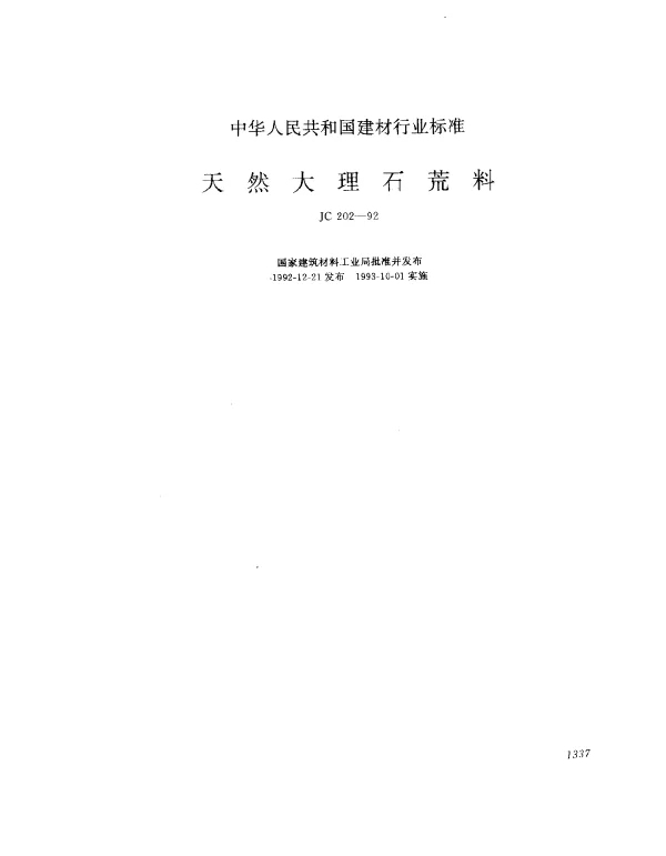 JC 202-1992 天然大理石荒料