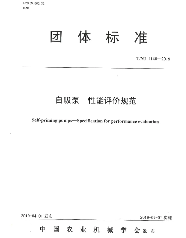 TNJ 1146-2019 自吸泵  性能评价规范