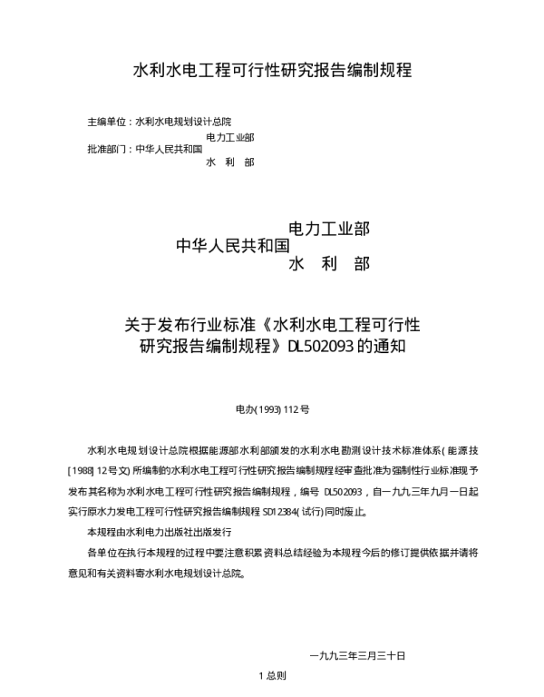 水利水电工程可行性研究报告编制规程DL50209-1993