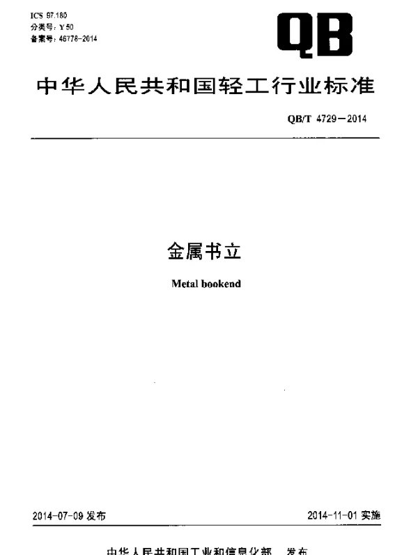 QBT 4729-2014 金属书立