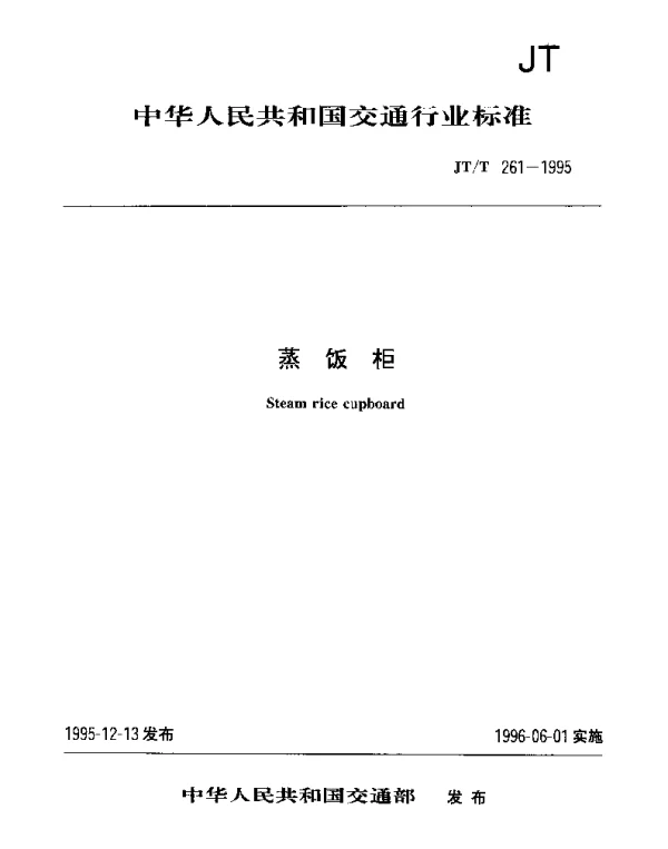 JTT 261-1995 蒸饭柜