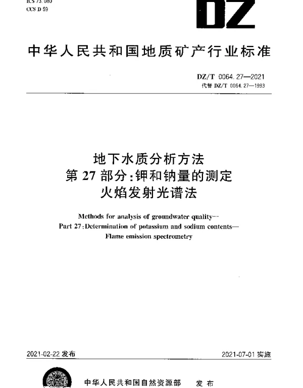 DZT 0064.27-2021 地下水质分析方法 第27部分：钾和钠量的测定火焰发射光谱法