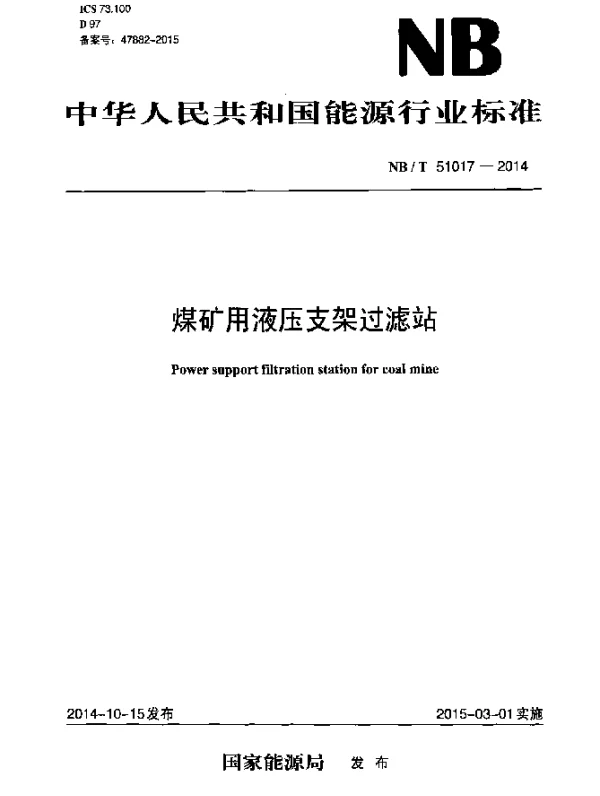 NBT 51017-2014 煤矿用液压支架过滤站