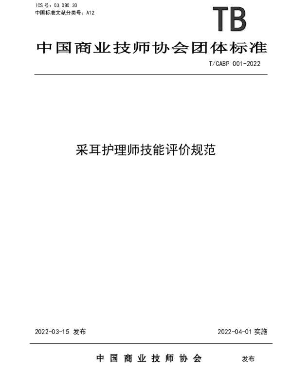 TCABP 001-2022 采耳护理师技能评价规范