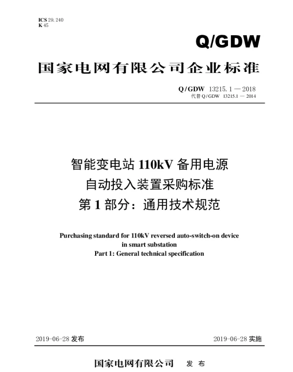 Q_GDW 13215.1-2018 智能变电站110kV备用电源自动投入装置采购标准（第1部分：通用技术规范）