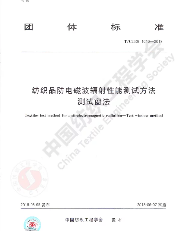 TCTES 1010-2018 纺织品防电磁波辐射性能测试方法  测试窗法