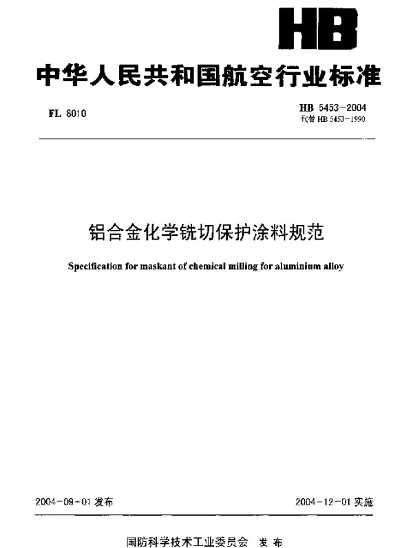 HB 5453-2004 铝合金化学铣切保护涂料规范