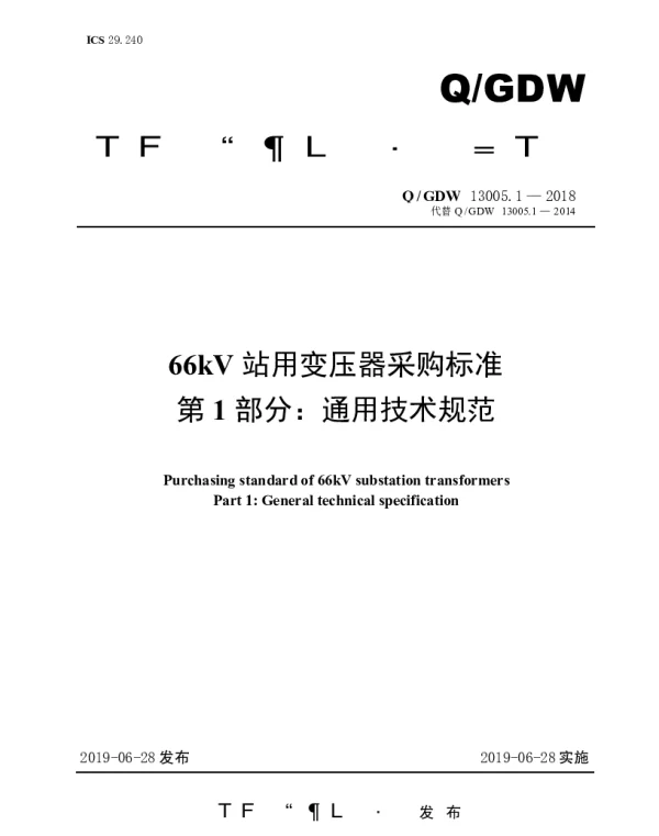 Q_GDW 13005.1-2018 66kV站用变压器采购标准（第1部分：通用技术规范）