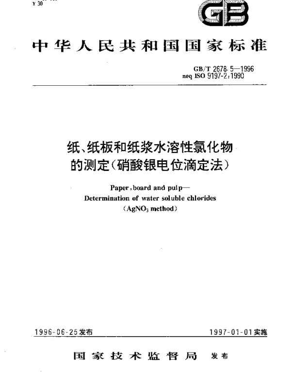 GBT 2678.5-1996 纸、纸板和纸浆水溶性氯化物的测定（硝酸银电位滴定法）