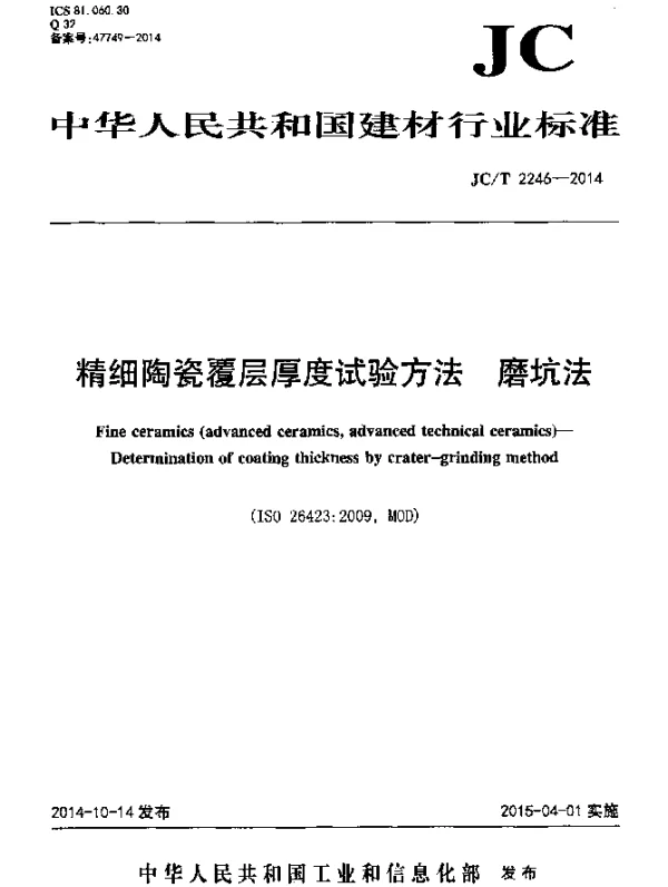 JCT 2246-2014 精细陶瓷覆层厚度试验方法 磨坑法