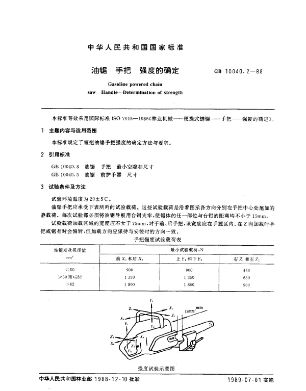 GB 10040.2-1988 油锯 手把 强度的确定