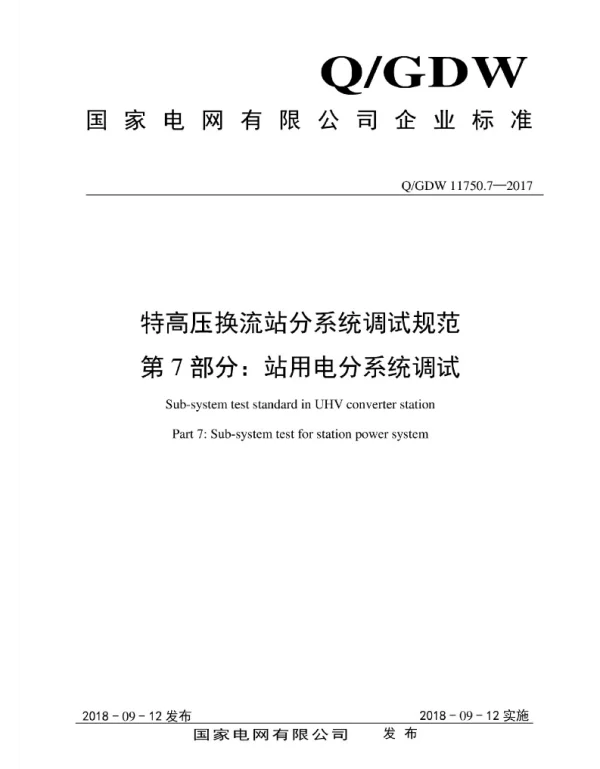 Q_GDW 11750.7-2017 特高压换流站分系统调试规范_第7部分：站用电分系统调试