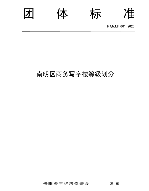 TGABEP 001-2020 南明区商务写字楼等级划分