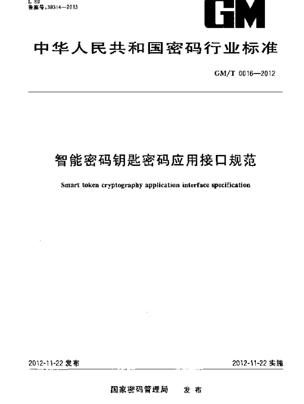 GMT 0016-2012 智能密码钥匙密码应用接口规范