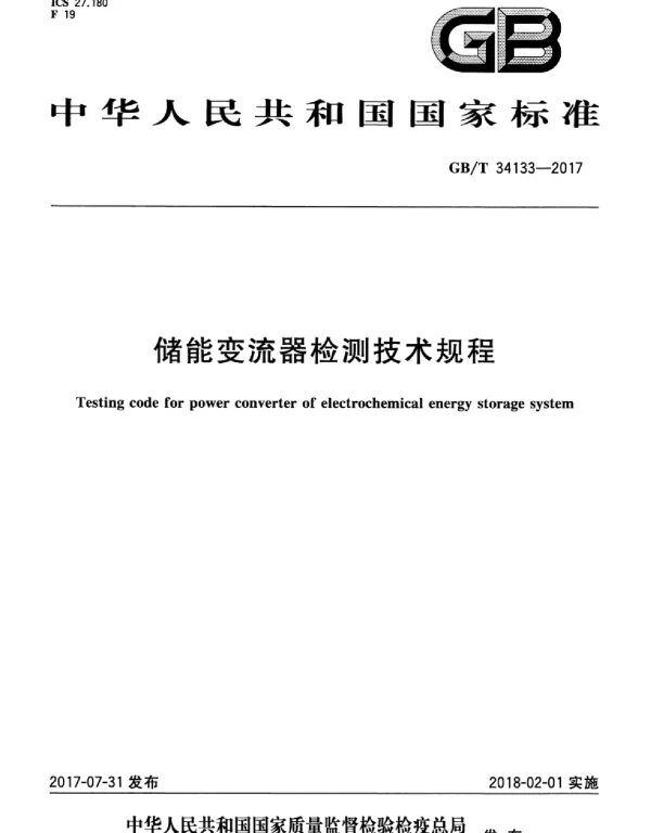 GBT 34133-2017 储能变流器检测技术规程