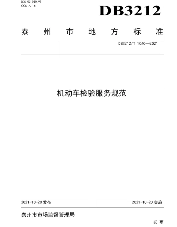 DB3212T 1060—2021 机动车检验服务规范