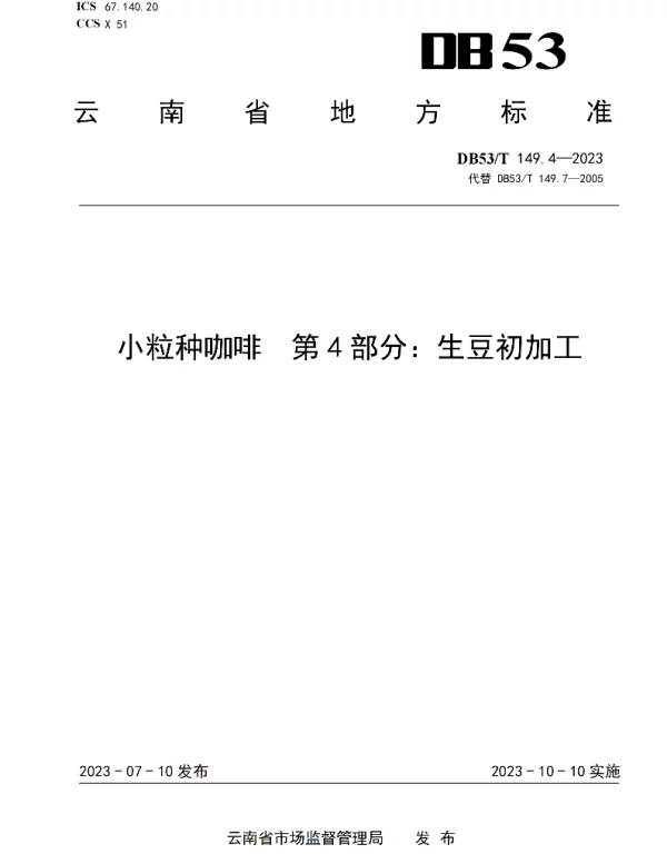 DB53T 149.4-2023 小粒种咖啡 第4部分:生豆初加工