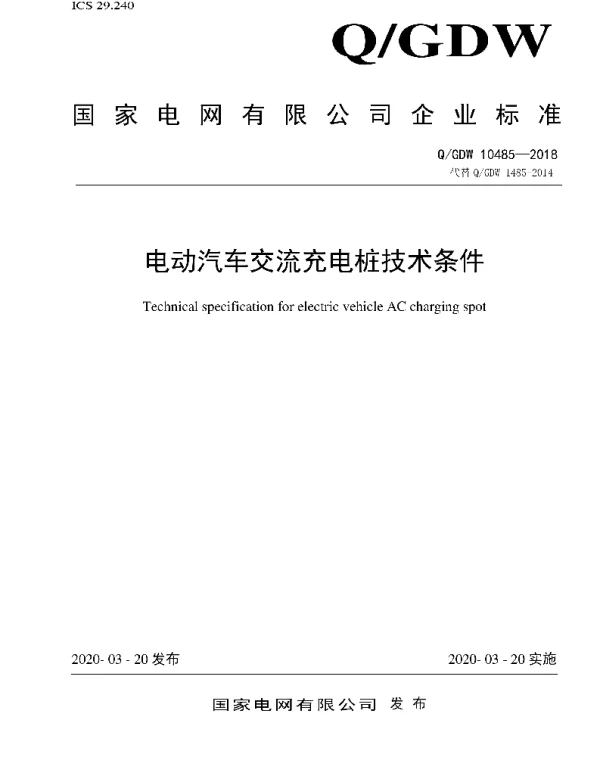 Q_GDW 10485-2018 国家电网公司电动汽车交流充电桩技术条件