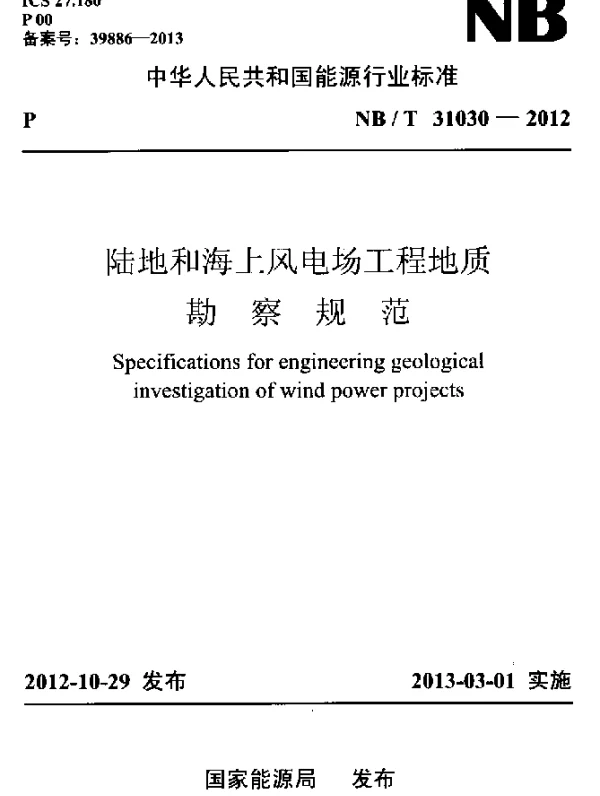 NBT31030-2012陆地和海上风电场工程地质勘察规范