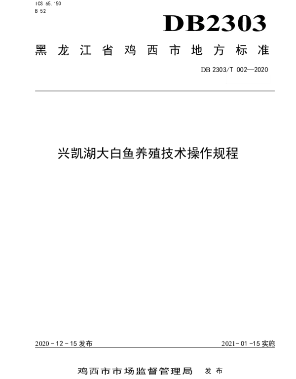 DB2303T 002-2020 《兴凯湖大白鱼养殖技术操作规程》