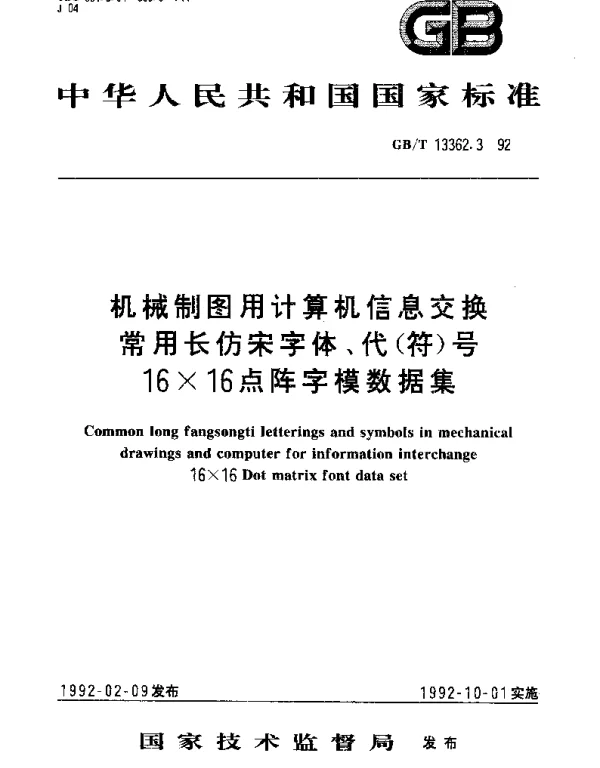 GBT 13362.3-1992 机械制图用计算机信息交换常用长仿宋字体、代（符）号16×16点阵字模数据集