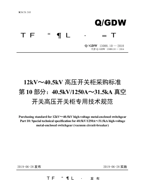 Q_GDW 13088.10-2018 12kV～40.5kV高压开关柜采购标准（第10部分：40.5kV1250A～31.5kA真空开关高压开关柜专用技术规范）