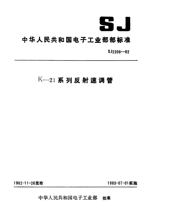 SJ 2206-1982 K-21系列反射速调管