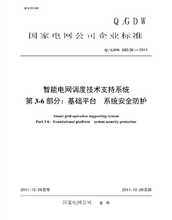 Q_GDW 680.36-2011 智能电网调度技术支持系统_第3-6部分：基础平台_系统安全防护编制说明