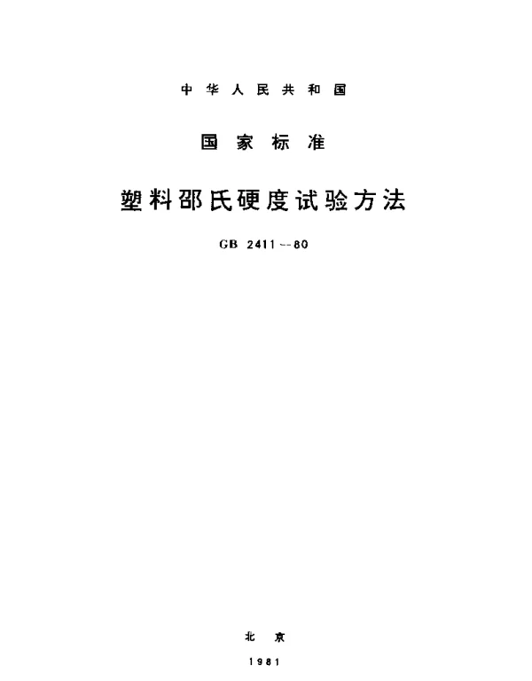 GBT 2411-1980 塑料邵氏硬度试验方法