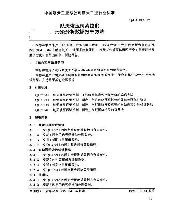 QJ 2724.7-1995 航天液压污染控制 污染分析数据报告方法