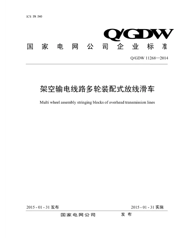 Q_GDW 11268-2014 架空输电线路多轮装配式放线滑车
