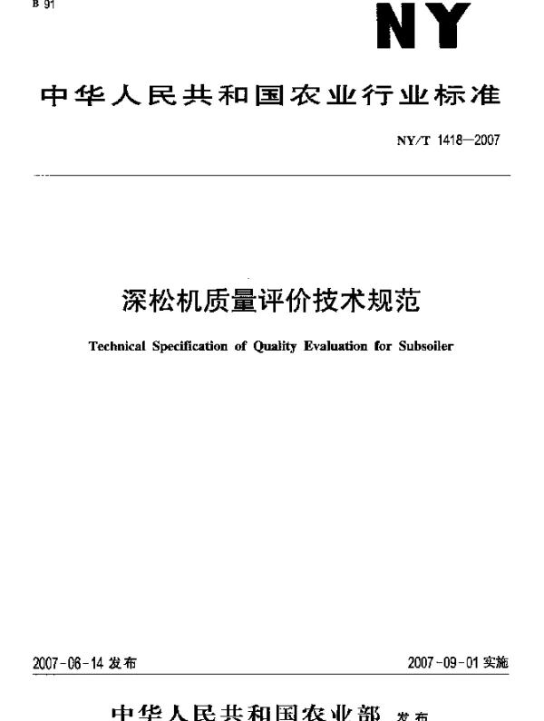 NYT 1418-2007 深松机质量评价技术规范