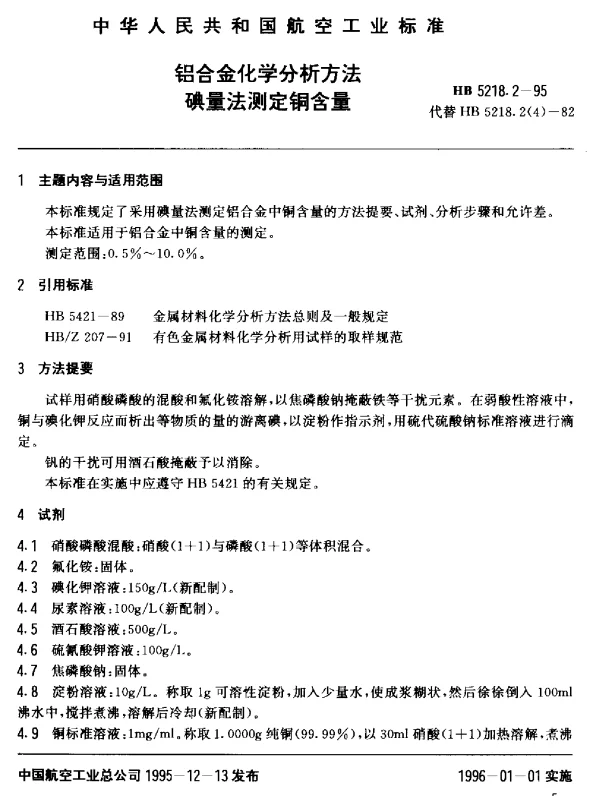 HB 5218.2-1995 铝合金化学分析方法.碘量法测定铜含量