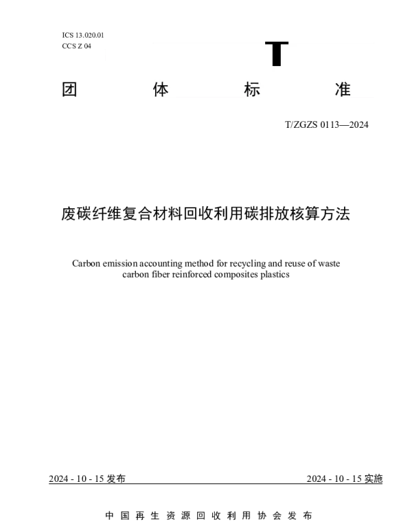 TZGZS 0113-2024 废碳纤维复合材料回收利用碳排放核算方法