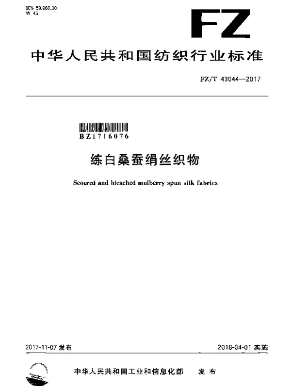 FZT 43044-2017 练白桑蚕绢丝织物