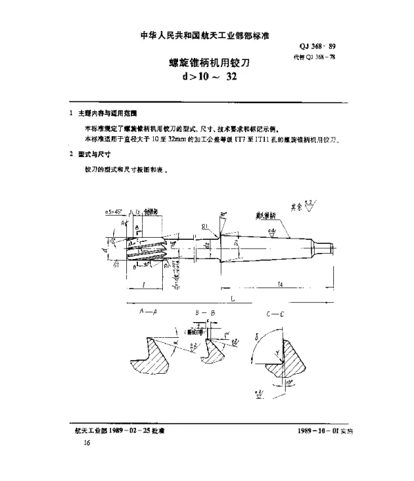QJ 368-1989 螺旋锥柄机用铰刀(d10~32)