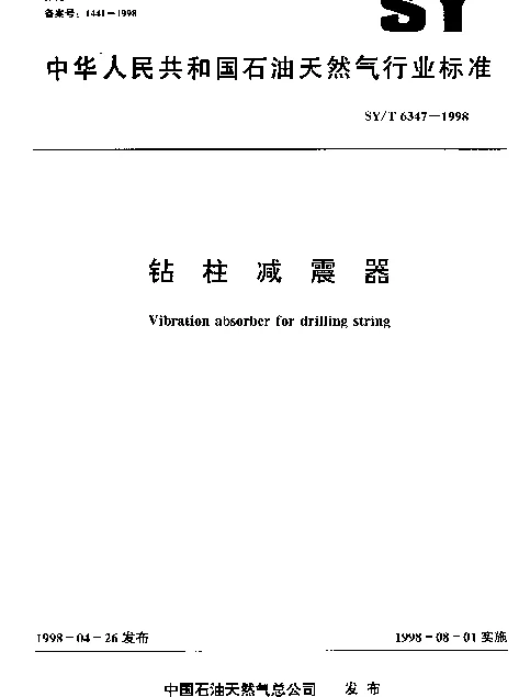 SYT 6347-1998 钻柱减震器