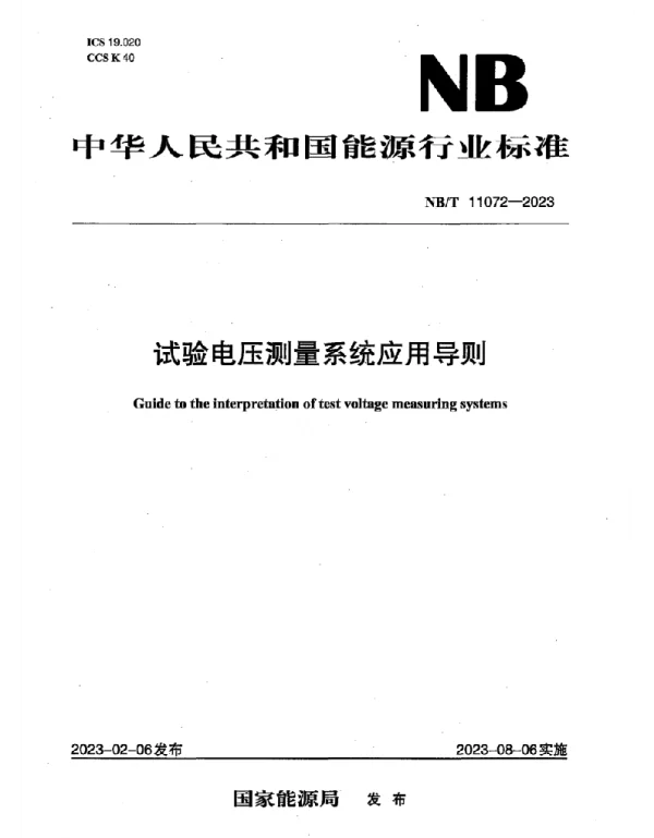 NBT11072-2023试验电压测量系统应用导则