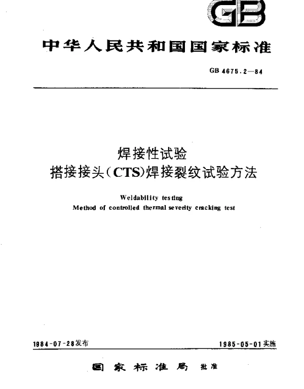GBT 4675.2-1984 焊接性试验  搭接接头(CTS)焊接裂纹试验方法