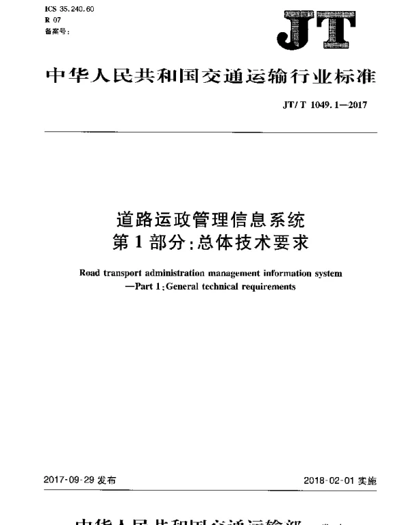 JTT 1049.1-2017 道路运政管理信息系统 第1部分：总体技术要求