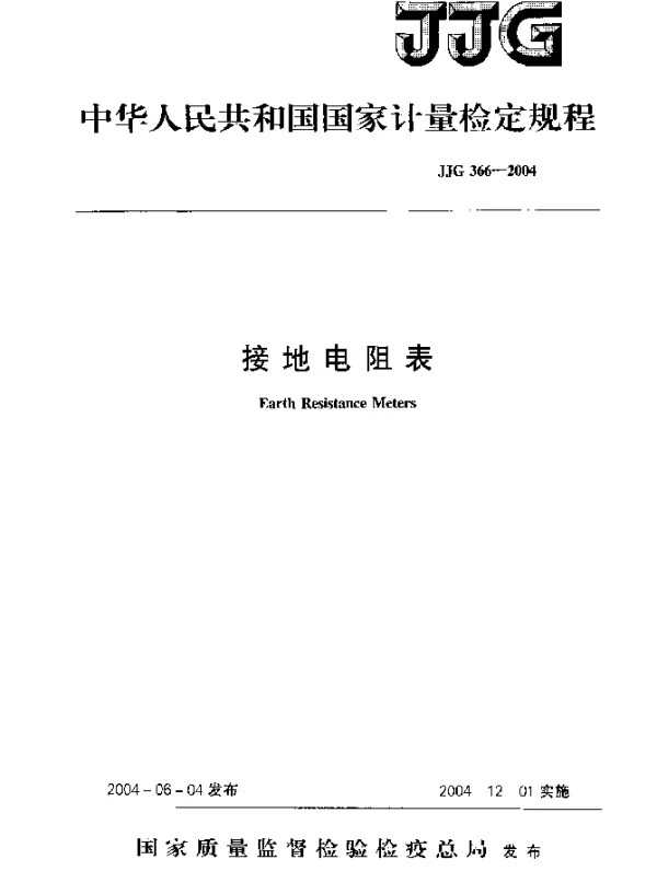 JJG 366-2004 接地电阻表