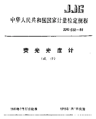 JJG 538-1988 荧光光度计试行检定规程
