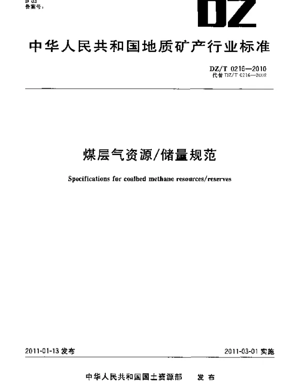 DZT 0216-2010 煤层气资源储量规范