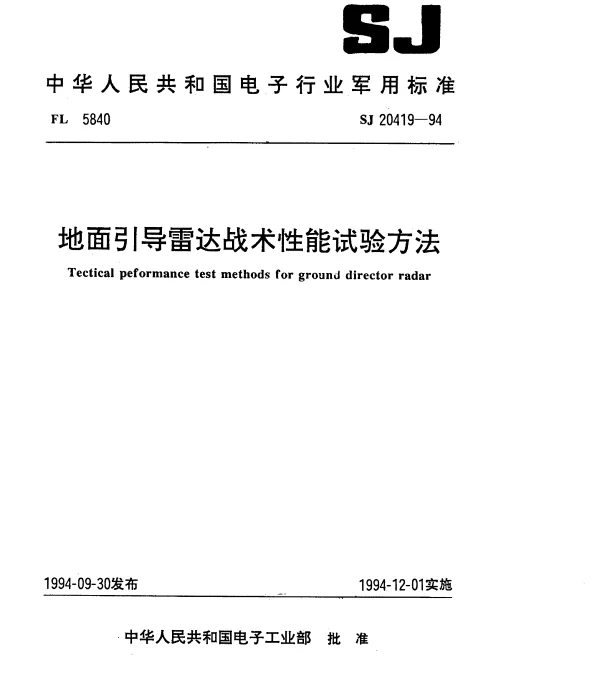 SJ 20419-1994 地面引导雷达战术性能试验方法