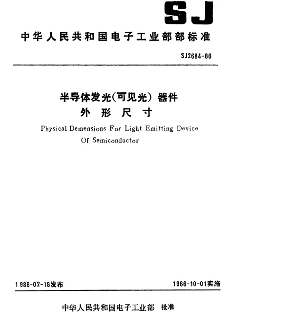 SJ 2684-1986 半导体发光(可见光)器件外形尺寸