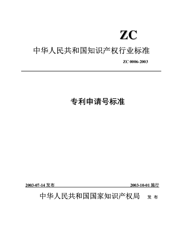 ZC 0006-2003 专利申请号标准