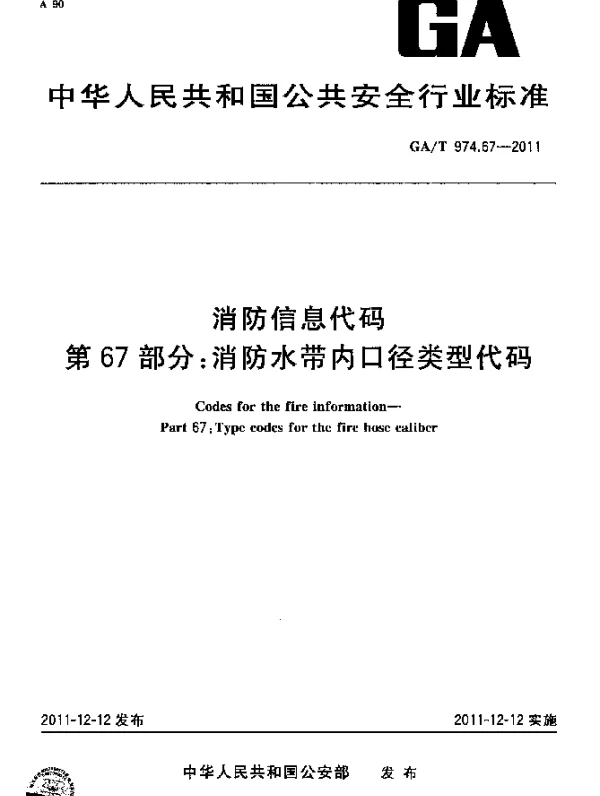 GAT 974.67-2011 消防信息代码.第67部分：消防水带内口径类型代码