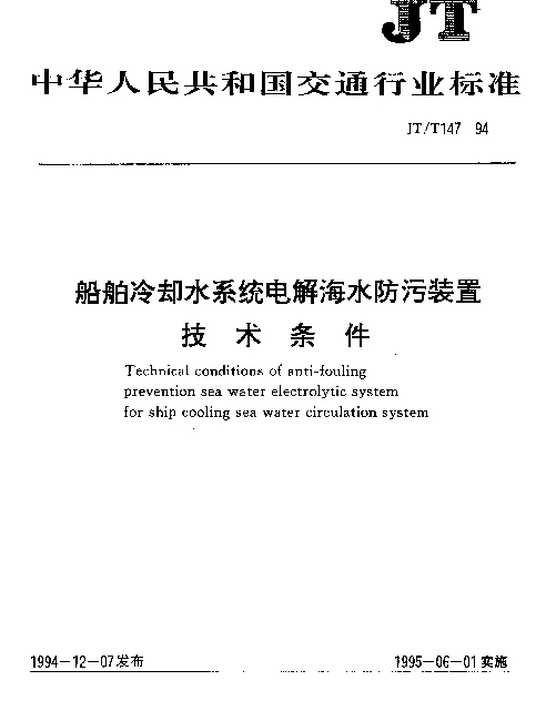 JTT 147-1994 船舶冷却水系统电解海水防污装置技术条件